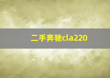 二手奔驰cla220