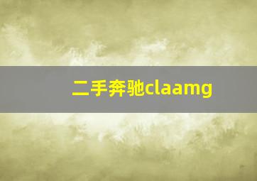 二手奔驰claamg