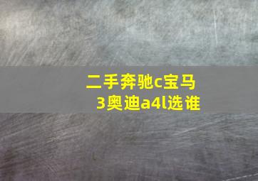 二手奔驰c宝马3奥迪a4l选谁