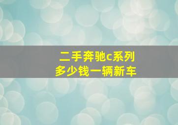 二手奔驰c系列多少钱一辆新车