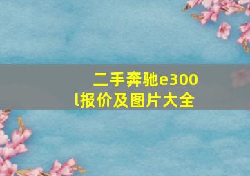 二手奔驰e300l报价及图片大全