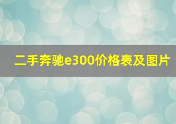 二手奔驰e300价格表及图片