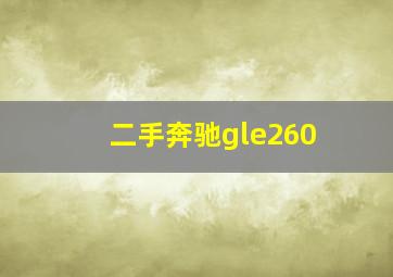 二手奔驰gle260