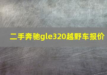 二手奔驰gle320越野车报价