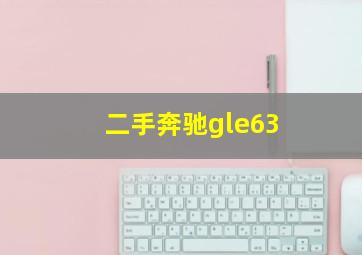 二手奔驰gle63