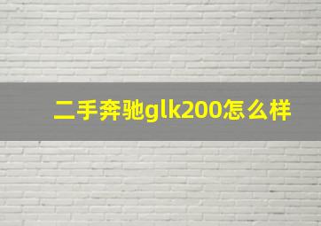 二手奔驰glk200怎么样