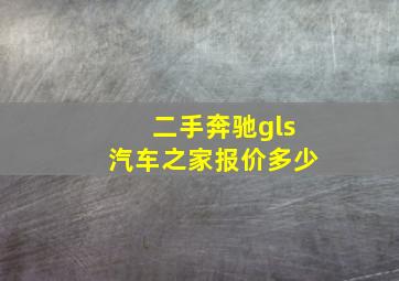 二手奔驰gls汽车之家报价多少