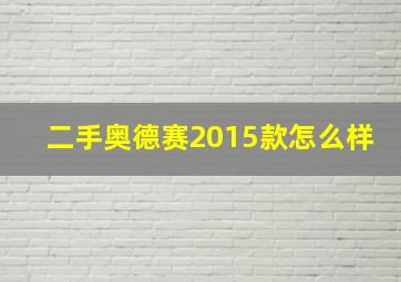 二手奥德赛2015款怎么样