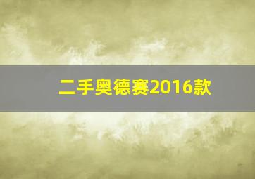 二手奥德赛2016款