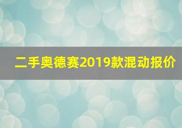 二手奥德赛2019款混动报价