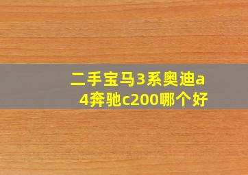 二手宝马3系奥迪a4奔驰c200哪个好