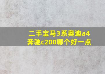 二手宝马3系奥迪a4奔驰c200哪个好一点