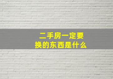 二手房一定要换的东西是什么