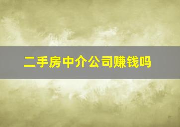 二手房中介公司赚钱吗