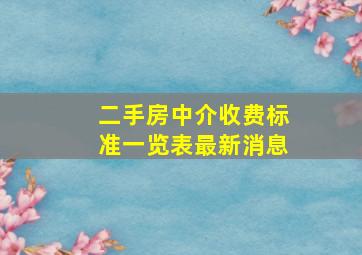 二手房中介收费标准一览表最新消息