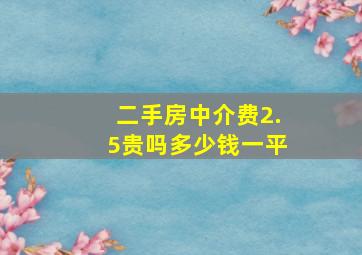 二手房中介费2.5贵吗多少钱一平