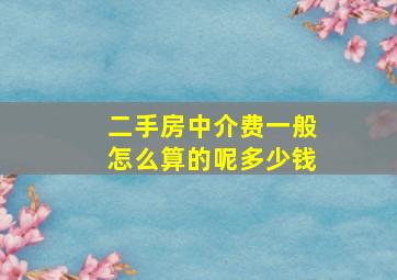 二手房中介费一般怎么算的呢多少钱