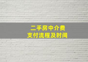 二手房中介费支付流程及时间