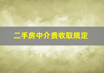 二手房中介费收取规定