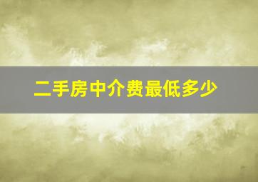 二手房中介费最低多少