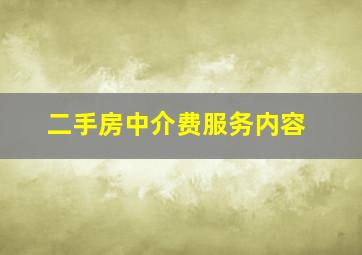 二手房中介费服务内容