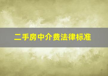 二手房中介费法律标准