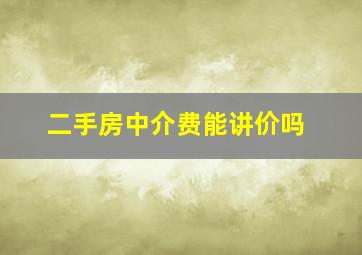 二手房中介费能讲价吗