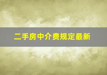 二手房中介费规定最新