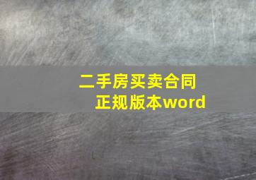 二手房买卖合同正规版本word