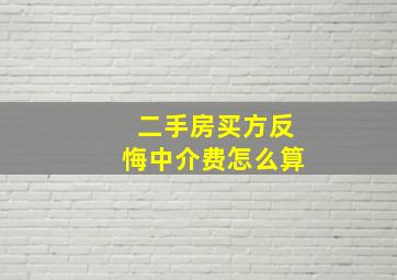 二手房买方反悔中介费怎么算