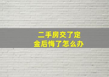 二手房交了定金后悔了怎么办