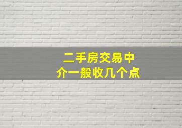 二手房交易中介一般收几个点