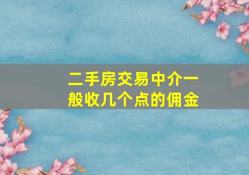 二手房交易中介一般收几个点的佣金