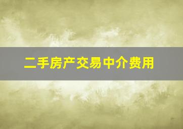 二手房产交易中介费用