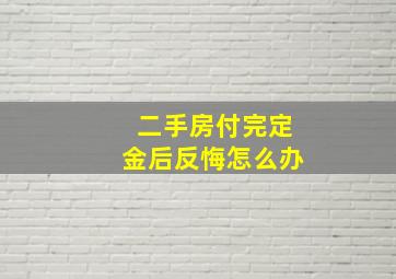 二手房付完定金后反悔怎么办