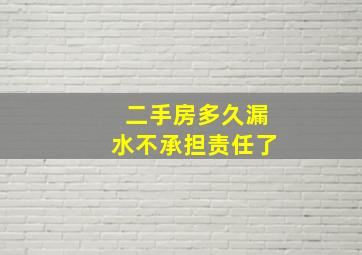 二手房多久漏水不承担责任了