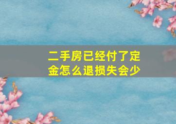 二手房已经付了定金怎么退损失会少