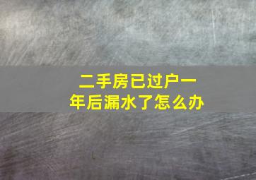 二手房已过户一年后漏水了怎么办