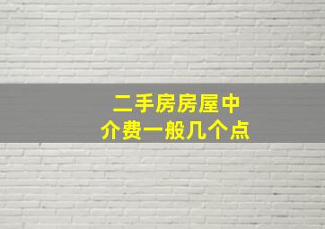 二手房房屋中介费一般几个点