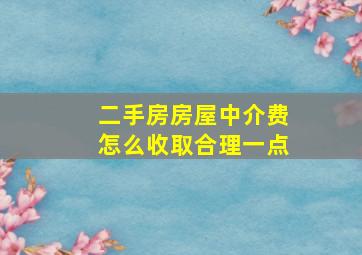 二手房房屋中介费怎么收取合理一点