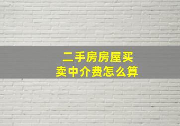 二手房房屋买卖中介费怎么算