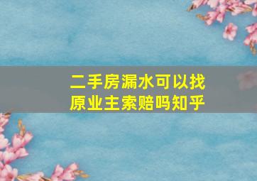 二手房漏水可以找原业主索赔吗知乎