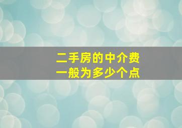 二手房的中介费一般为多少个点