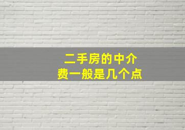 二手房的中介费一般是几个点