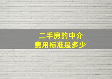 二手房的中介费用标准是多少