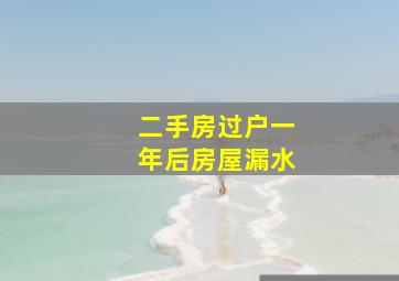 二手房过户一年后房屋漏水