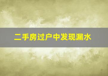 二手房过户中发现漏水