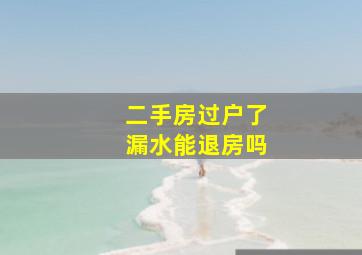 二手房过户了漏水能退房吗