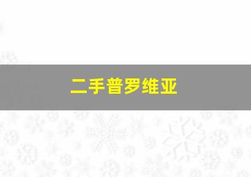 二手普罗维亚