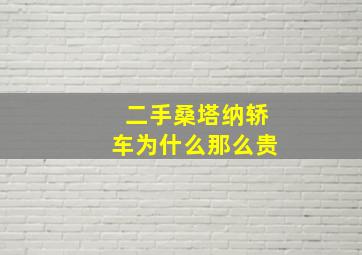 二手桑塔纳轿车为什么那么贵